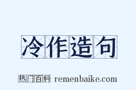 冷作造句是什么意思的图片